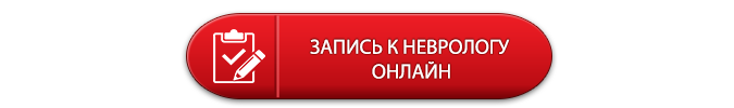 Врач невролог — консультация в Москве